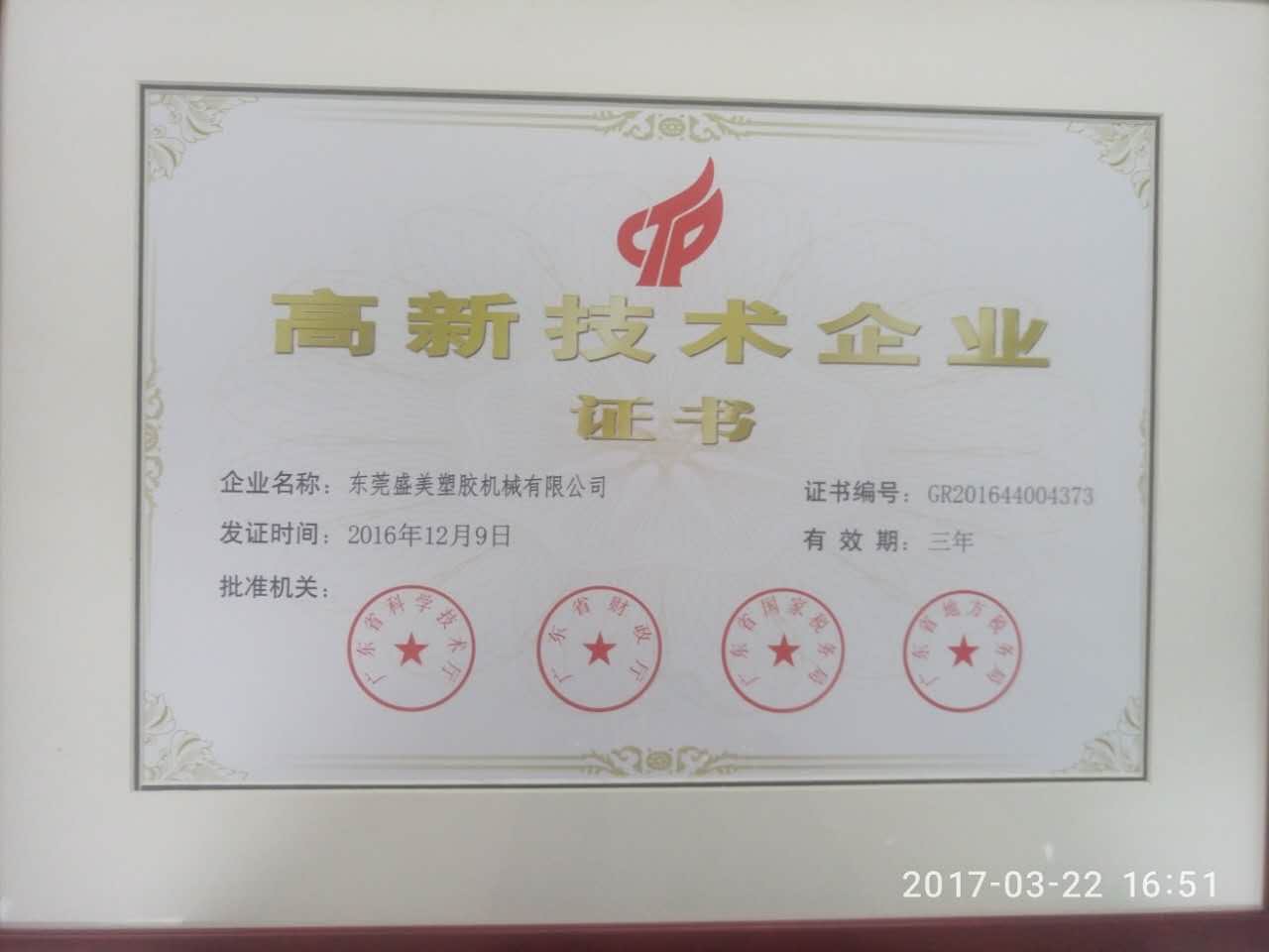 高新技術企業(yè)證書