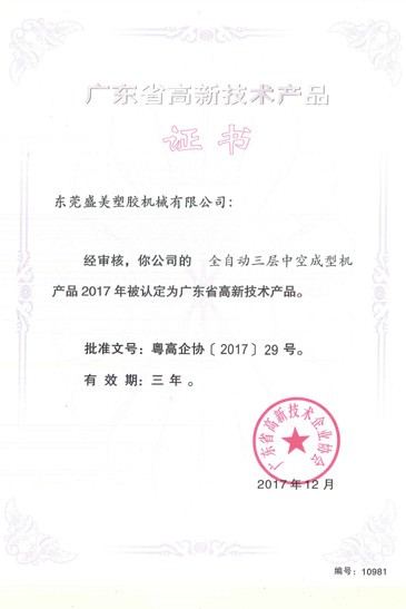 廣東省高新技術產(chǎn)品證書