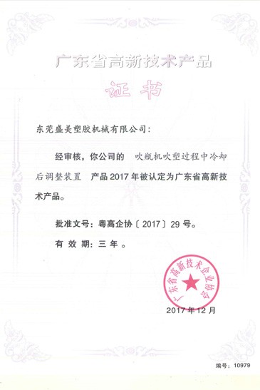 廣東省高新技術產(chǎn)品證書