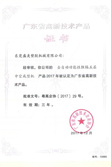 廣東省高新技術產(chǎn)品證書